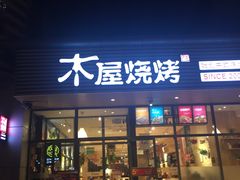 门面-木屋烧烤(西南角店)