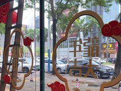 -禾田里·农村家常菜(乐从金河水岸店)
