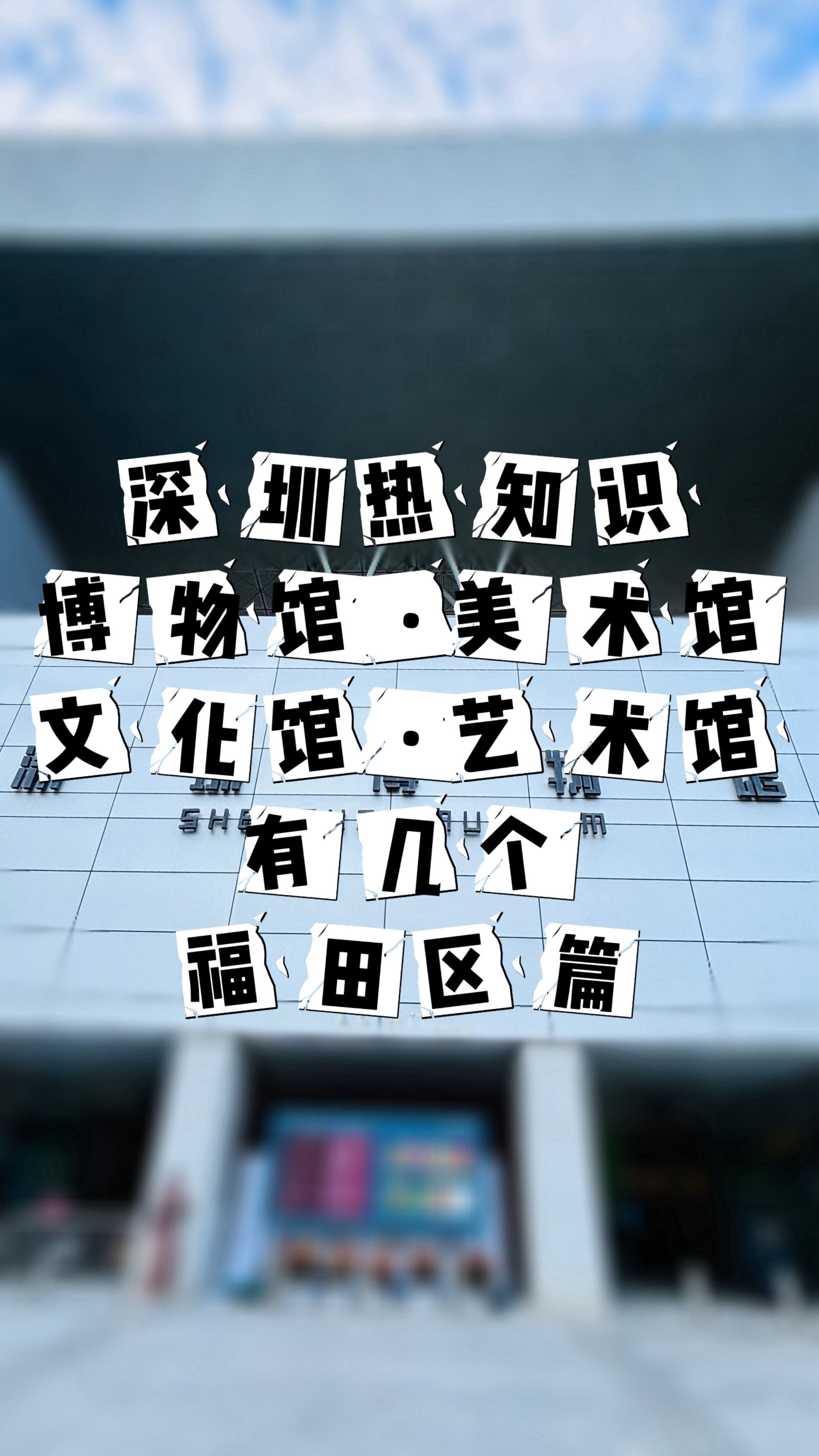 [爱心]突然想知道,深圳的博物馆·美术馆·文化馆·艺术馆究竟几个呢?