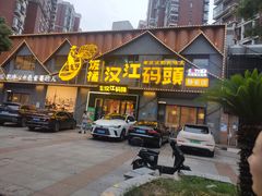 -饭橘汉江码头·乡野土菜馆(静安路店)