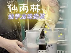 仙芋龙珠奶茶-仙雨林·奶茶鲜果茶(书院巷店)