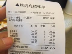 账单-烤肉宛饭庄(北新桥店)