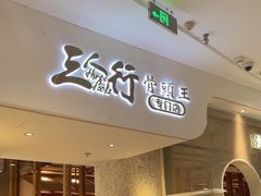 -三人行骨头王火锅(长寿店)