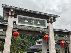 -三清山风景名胜区