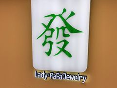 -LADY FAFA(巨鹿路陕西南路路口店)