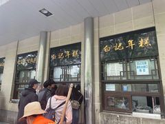 -清真·白记年糕(牛街北口店)
