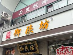 -御陕坊(交大店)