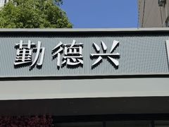 -勤德兴(湖滨路店)