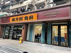 门面-馨方园食府·市井老南京菜