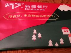 -阿罗新疆菜(人民广场店)