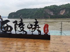 -三游洞