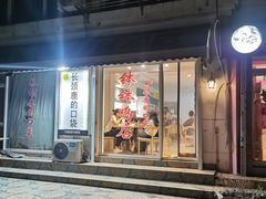 门面-长颈鹿的口袋钵钵鸡(市南店)