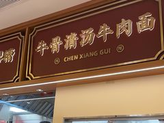 -陳香貴·兰州牛肉面(东方宝泰店)