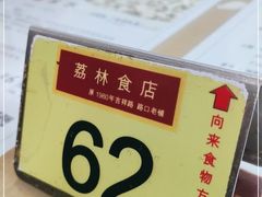 -荔林食店(西华路店)