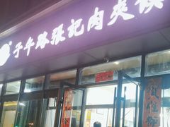 -子午路张记肉夹馍(翠华路店)