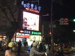 -瑞丰夜市