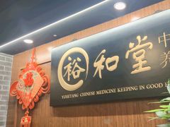 -裕和堂中医推拿艾灸(太古汇臻品店)