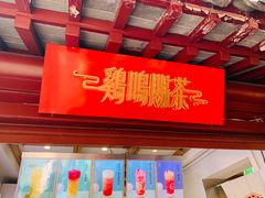 门面-鸡鸣赐茶(鸡鸣寺路店)