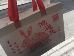 -鸿运兔·手撕烤兔(天府广场店)