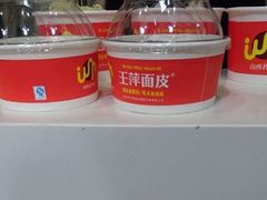 -王萍面皮(桃园二巷店)