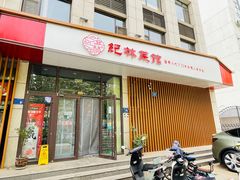 -纪林菜馆·博山菜老字号(华光路店)
