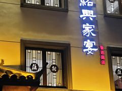 -小绍兴家宴·百年绍兴菜(鲁迅路店)