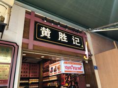 门面-黄胜记鼓浪屿肉松店(龙头路店)