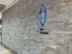 -苏帮袁Sue Cuisine(南开大悦城店)