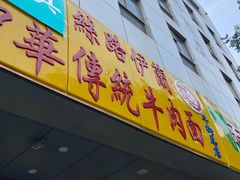 门面-丝路伊兰·兰州牛肉面(牛街总店)