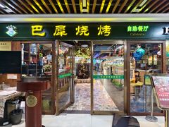 -巴犀烧烤(新崇光店)