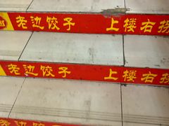 -老边饺子馆(北京南站1店)