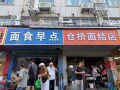 -仓桥面结店