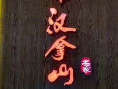 -汉拿山(汇一城店)