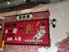 -炉小二铜锅牛蛙•川湘菜(三里屯店)