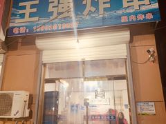 门面-清真王强炸串