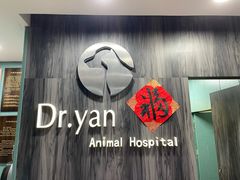 -严国平动物医院(德政总院)