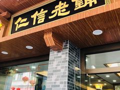 门面-仁信老铺(华盖路店)