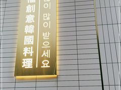 -TAIFORKS 大福食堂·山葵烤肉料理·拌饭(宝安店)