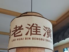 -老淮滨-蚌埠非遗小吃(淮河路店)