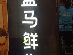 -盒马鲜生(大成店)