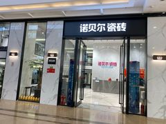 -新时代家居生活广场(古墩店)