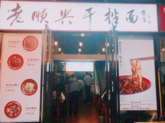 门面-老顺兴干拌面(雨花亭店)