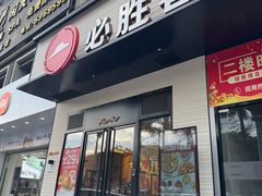 -必胜客(集美杏东店)