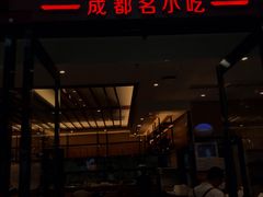 门面-蓉李记成都名小吃(二七万达店)