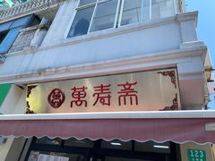 门面-万寿斋(山阴路店)