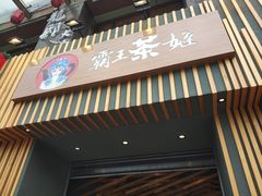 -霸王茶姬(五一路店)