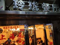 门面-玲珑餐厅(陕西南路店)