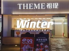 -THEME祖提(三峡广场店)