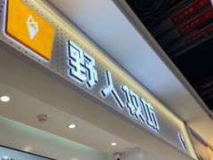 -野人先生现做冰淇淋(西安赛格店)