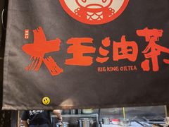 -大王油茶(磁器口店)